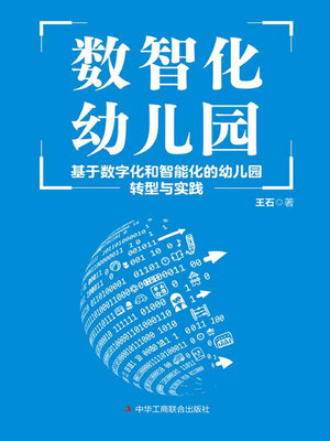 cover image of 数智化幼儿园
